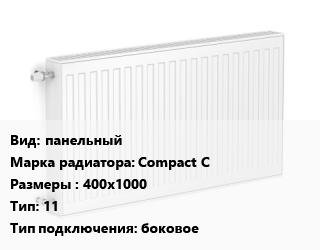 Радиатор стальной панельный Compact C 400х1000 11 Подкл:боковое, шт, Heaton,RoyalThermo цена от 3465 Тг / шт, где купить, условия доставки в Семее и Абайской области